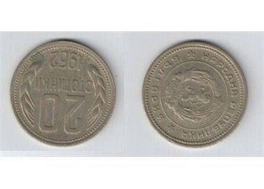 BULGARIA 1962 20 STOTINKI KM 63