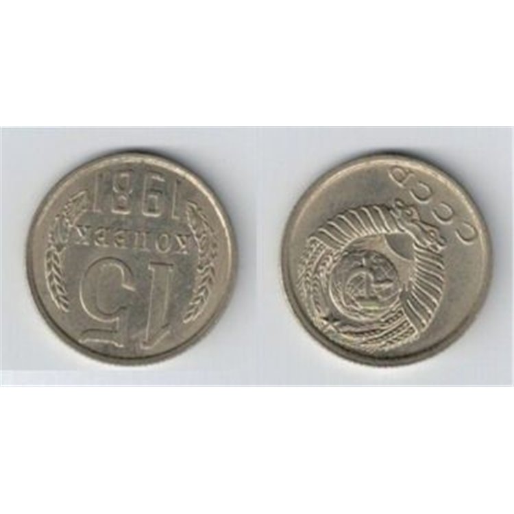 RUSSIA 1981 15 KOPECKS Y 131